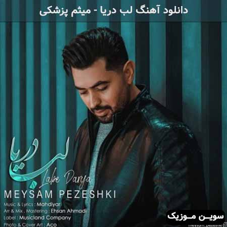 دانلود اهنگ لب دریا میثم پزشکی